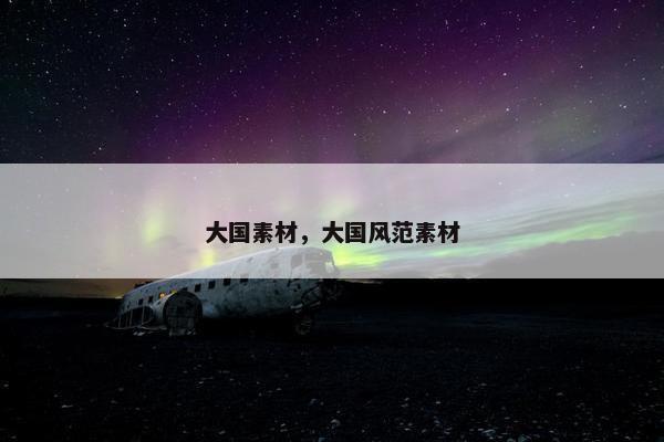 大国素材，大国风范素材