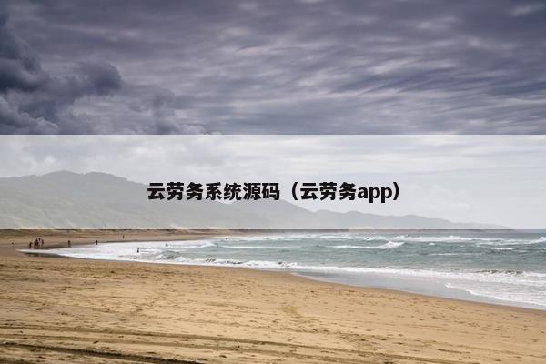 云劳务系统源码(云劳务app) 云劳务系统源码(云劳务app)