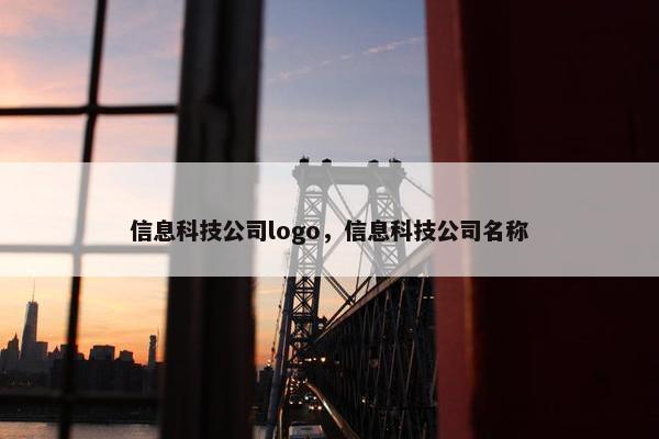 信息科技公司logo,信息科技公司名称 信息科技公司logo,信息科技公司名称