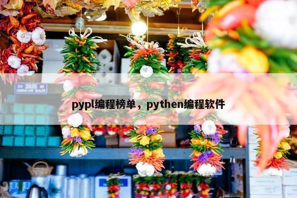 pypl编程榜单，pythen编程软件