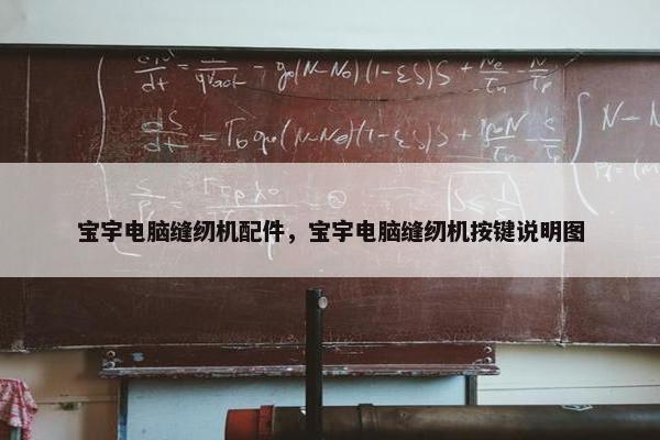 宝宇电脑缝纫机配件,宝宇电脑缝纫机按键说明图 宝宇电脑缝纫机配件,宝宇电脑缝纫机按键说明图