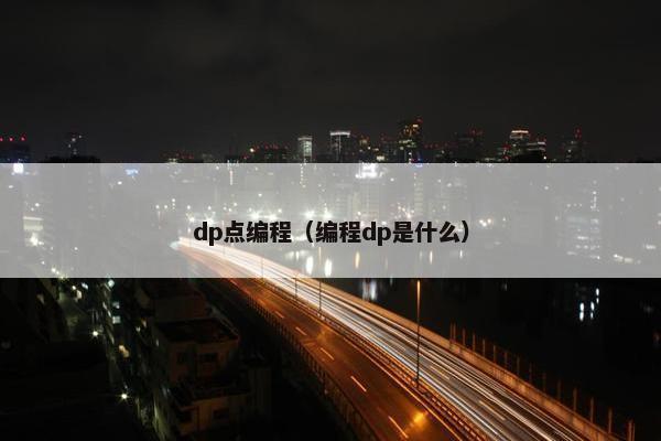 dp点编程(编程dp是什么) dp点编程(编程dp是什么)