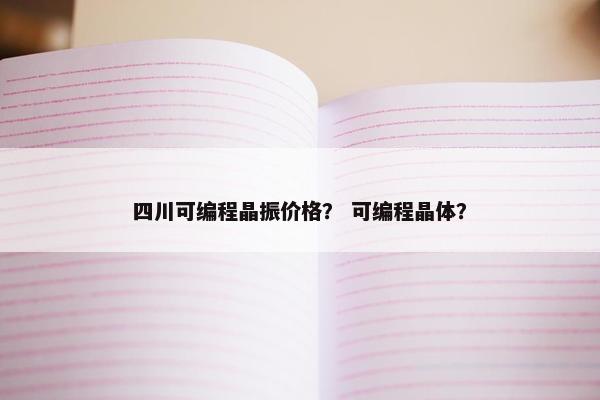 四川可编程晶振价格？ 可编程晶体？