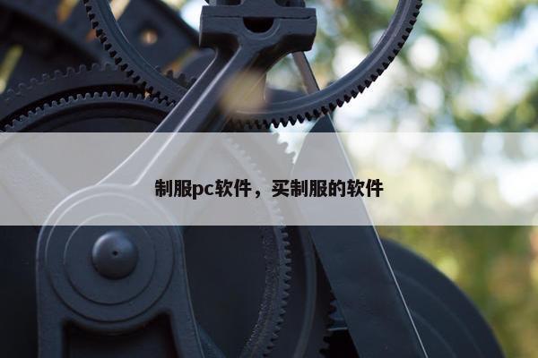 制服pc软件,买制服的软件 制服pc软件,买制服的软件