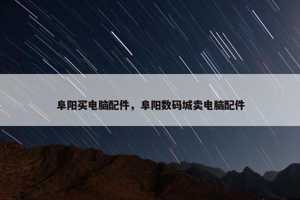 阜阳买电脑配件,阜阳数码城卖电脑配件 阜阳买电脑配件,阜阳数码城卖电脑配件