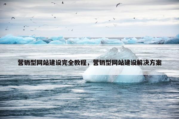 营销型网站建设完全教程,营销型网站建设解决方案 营销型网站建设完全教程,营销型网站建设解决方案