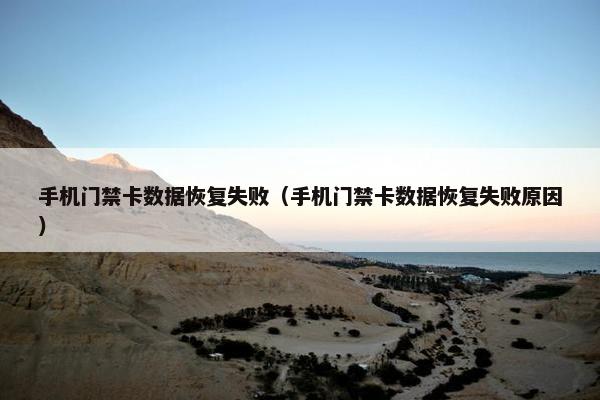 手机门禁卡数据恢复失败(手机门禁卡数据恢复失败原因) 手机门禁卡数据恢复失败(手机门禁卡数据恢复失败原因)