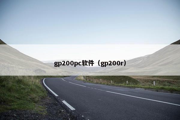 gp200pc软件(gp200r) gp200pc软件(gp200r)