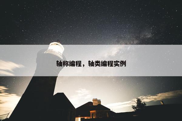 轴称编程，轴类编程实例