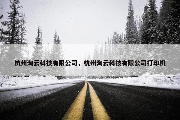 杭州淘云科技有限公司，杭州淘云科技有限公司打印机