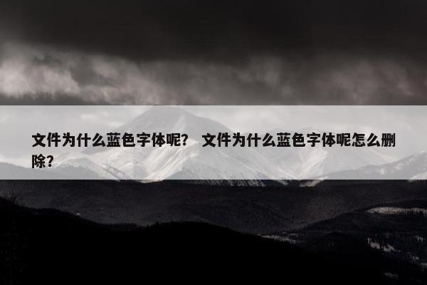 文件为什么蓝色字体呢？ 文件为什么蓝色字体呢怎么删除？