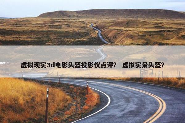 虚拟现实3d电影头盔投影仪点评？ 虚拟实景头盔？