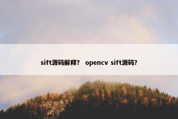 sift源码解释？ opencv sift源码？