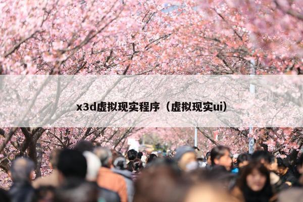 x3d虚拟现实程序（虚拟现实ui）