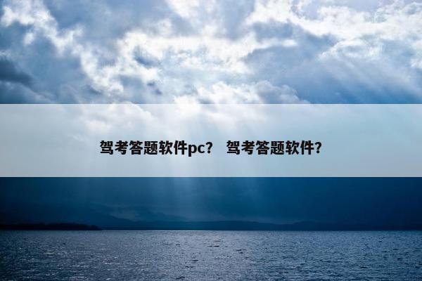 驾考答题软件pc？ 驾考答题软件？
