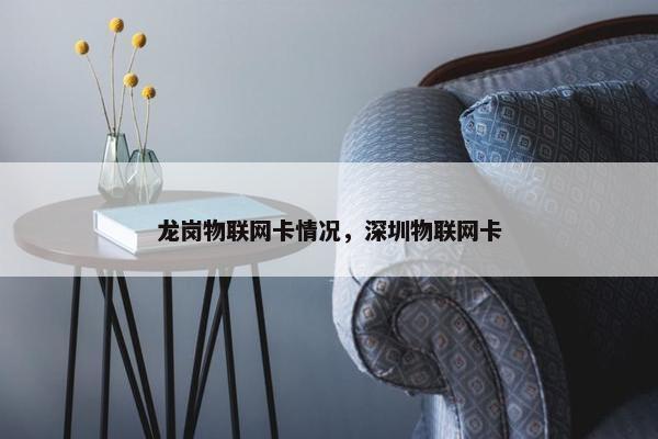 龙岗物联网卡情况，深圳物联网卡