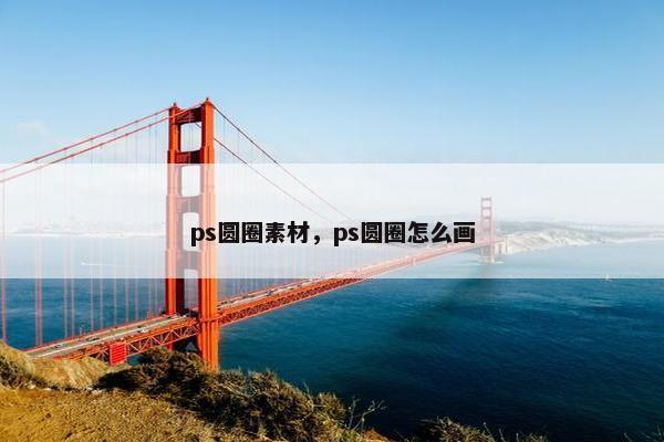 ps圆圈素材,ps圆圈怎么画 ps圆圈素材,ps圆圈怎么画
