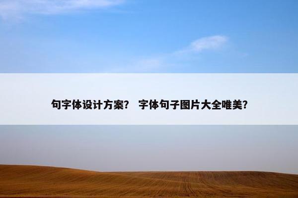 句字体设计方案？ 字体句子图片大全唯美？