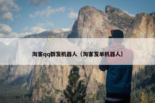 淘客qq群发机器人(淘客发单机器人) 淘客qq群发机器人(淘客发单机器人)