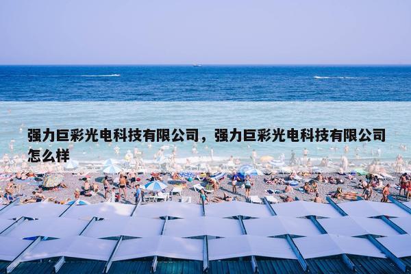 强力巨彩光电科技有限公司，强力巨彩光电科技有限公司怎么样
