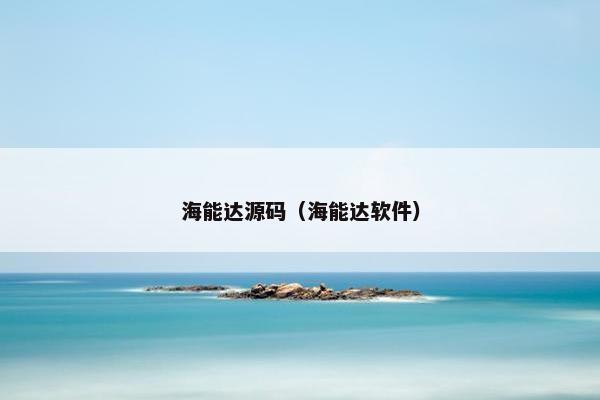海能达源码（海能达软件）