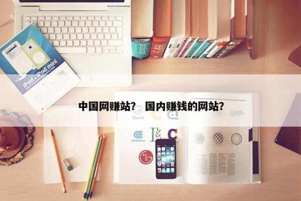 中国网赚站？ 国内赚钱的网站？