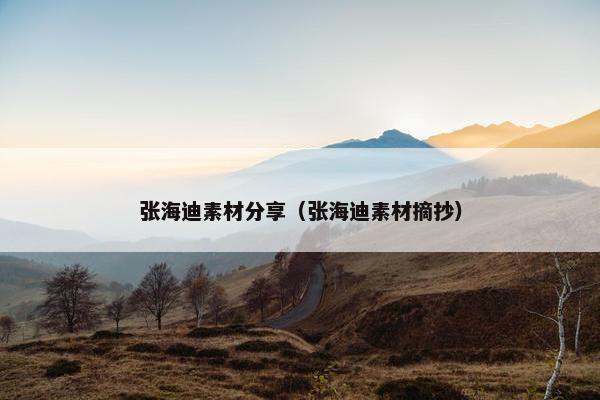 张海迪素材分享（张海迪素材摘抄）