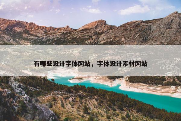 有哪些设计字体网站,字体设计素材网站 有哪些设计字体网站,字体设计素材网站