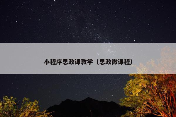 小程序思政课教学（思政微课程）