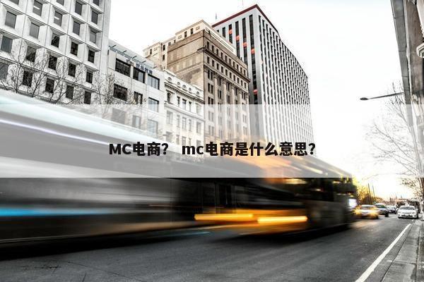 MC电商？ mc电商是什么意思？