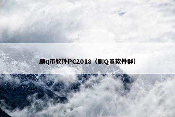 刷q币软件PC2018（刷Q币软件群）