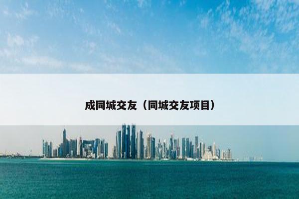 成同城交友(同城交友项目) 成同城交友(同城交友项目)