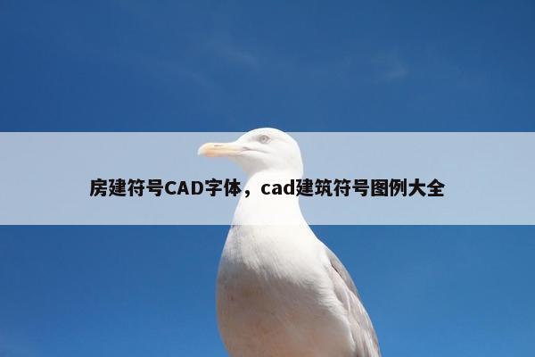 房建符号CAD字体，cad建筑符号图例大全