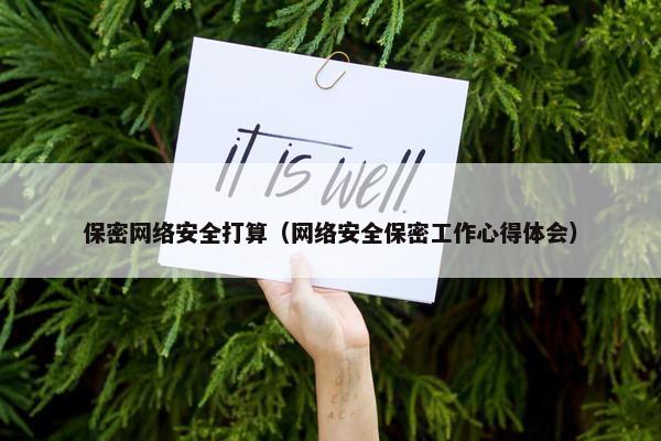 保密网络安全打算(网络安全保密工作心得体会) 保密网络安全打算(网络安全保密工作心得体会)