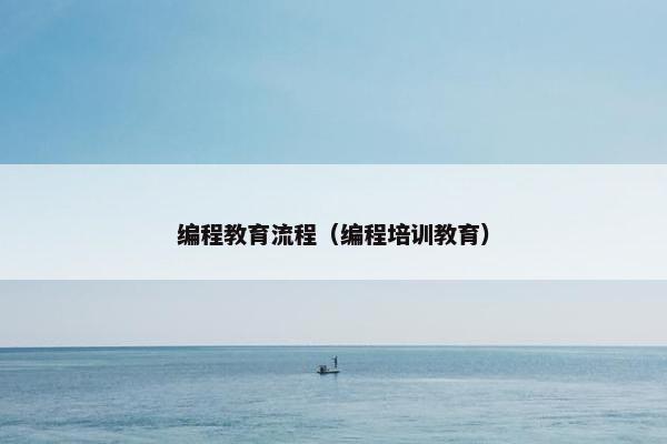 编程教育流程（编程培训教育）