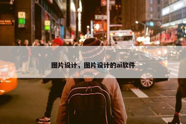 图片设计，图片设计的ai软件