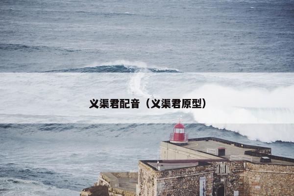 义渠君配音（义渠君原型）