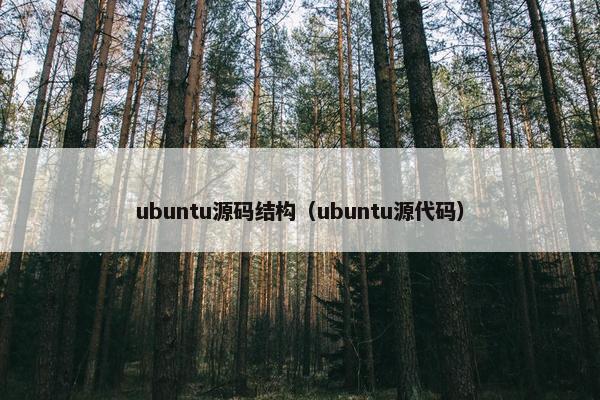 ubuntu源码结构(ubuntu源代码) ubuntu源码结构(ubuntu源代码)