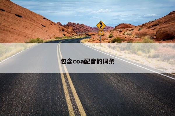 包含coa配音的词条