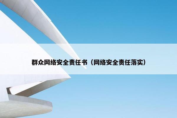 群众网络安全责任书（网络安全责任落实）