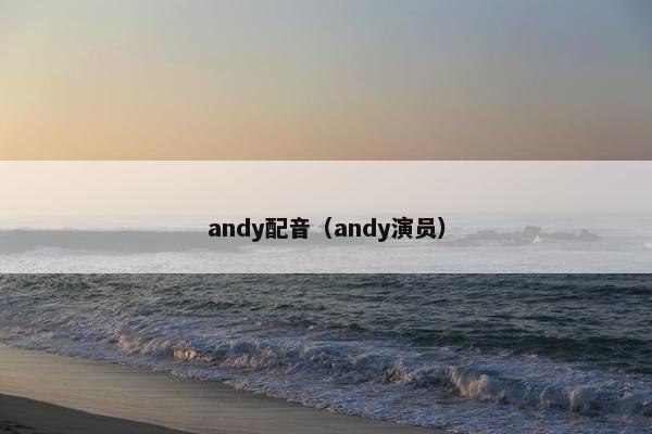 andy配音（andy演员）