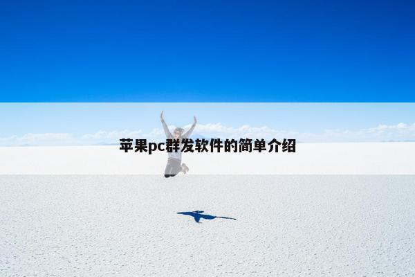 苹果pc群发软件的简单介绍