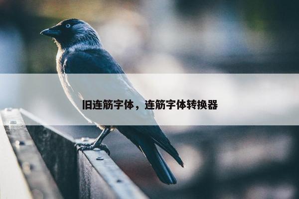 旧连筋字体，连筋字体转换器