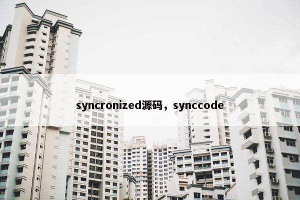 syncronized源码，synccode
