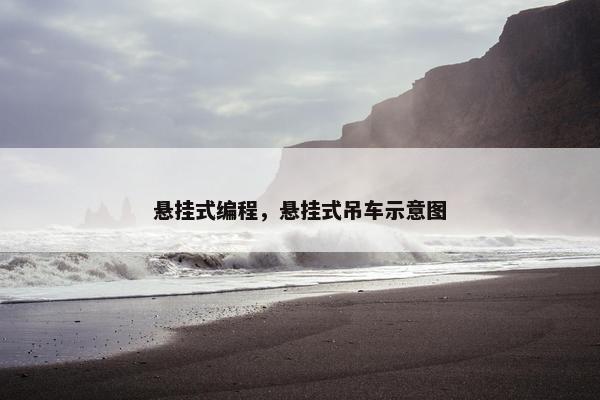 悬挂式编程，悬挂式吊车示意图