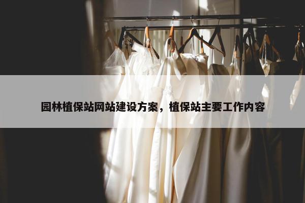 园林植保站网站建设方案,植保站主要工作内容 园林植保站网站建设方案,植保站主要工作内容