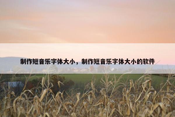 制作短音乐字体大小，制作短音乐字体大小的软件