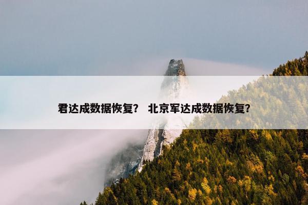 君达成数据恢复？ 北京军达成数据恢复？