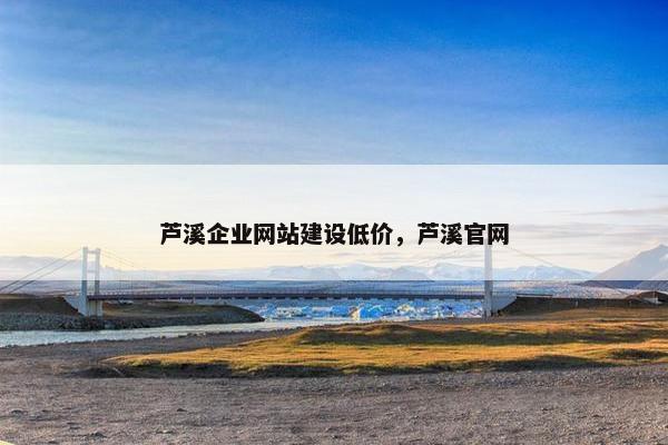 芦溪企业网站建设低价，芦溪官网