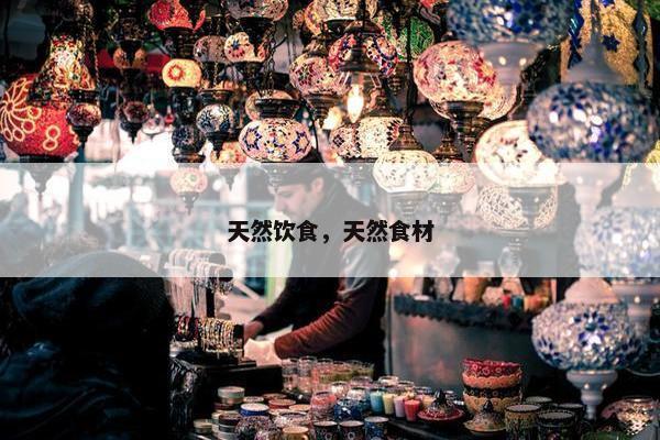 天然饮食，天然食材